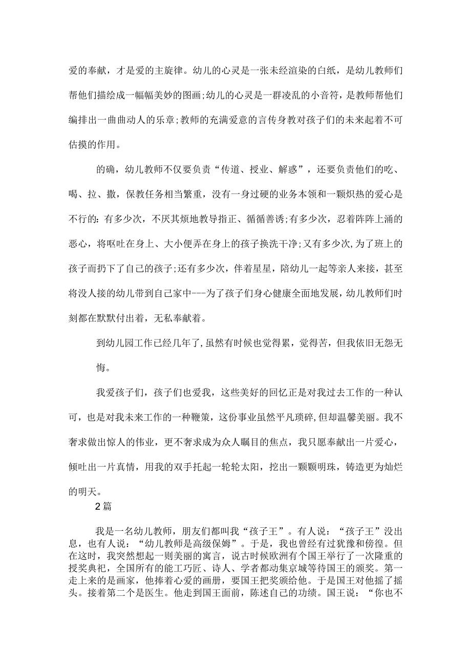 2022幼儿教师爱的演讲稿2篇_.docx_第2页