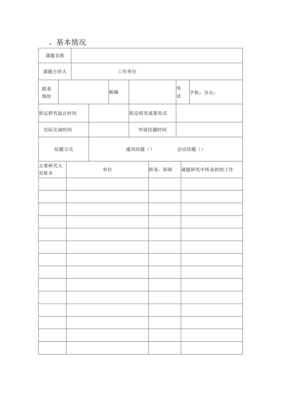 教育研究院教育研究课题结题申请书.docx_第3页