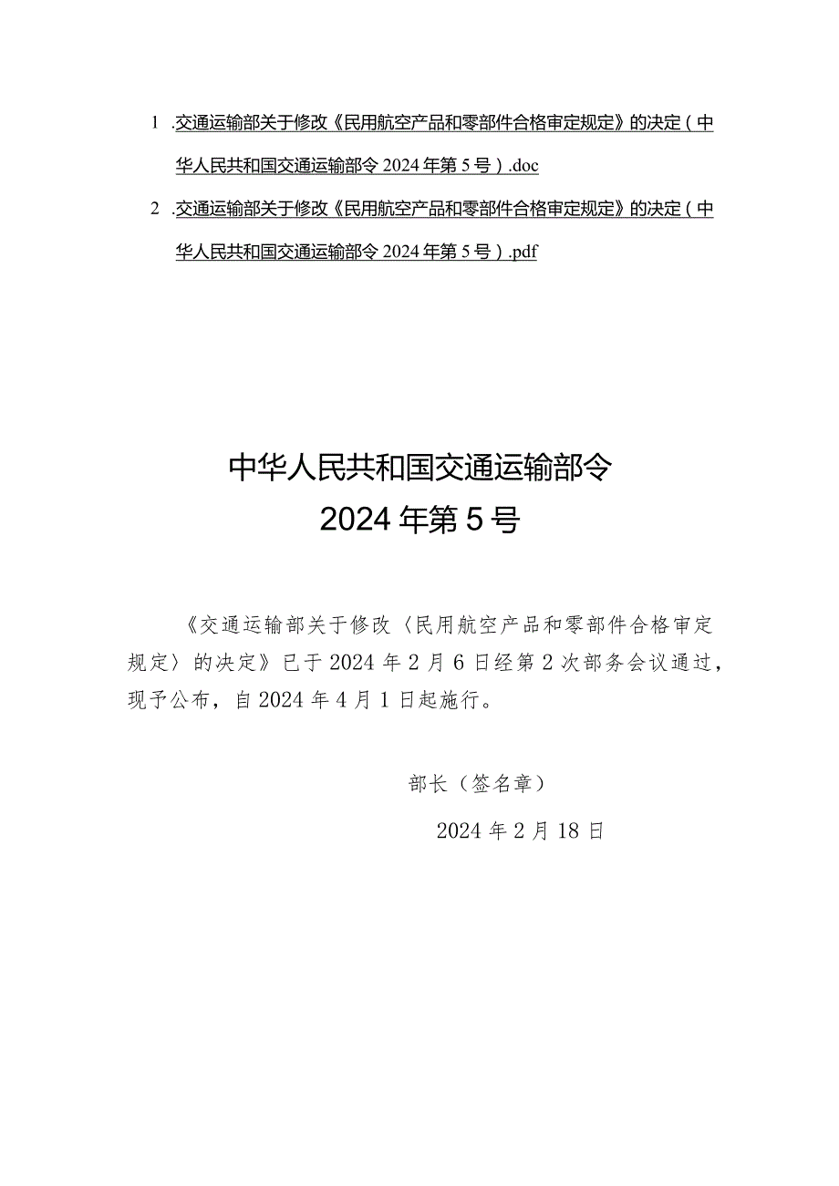 《民用航空产品和零部件合格审定规定》2024.docx_第1页