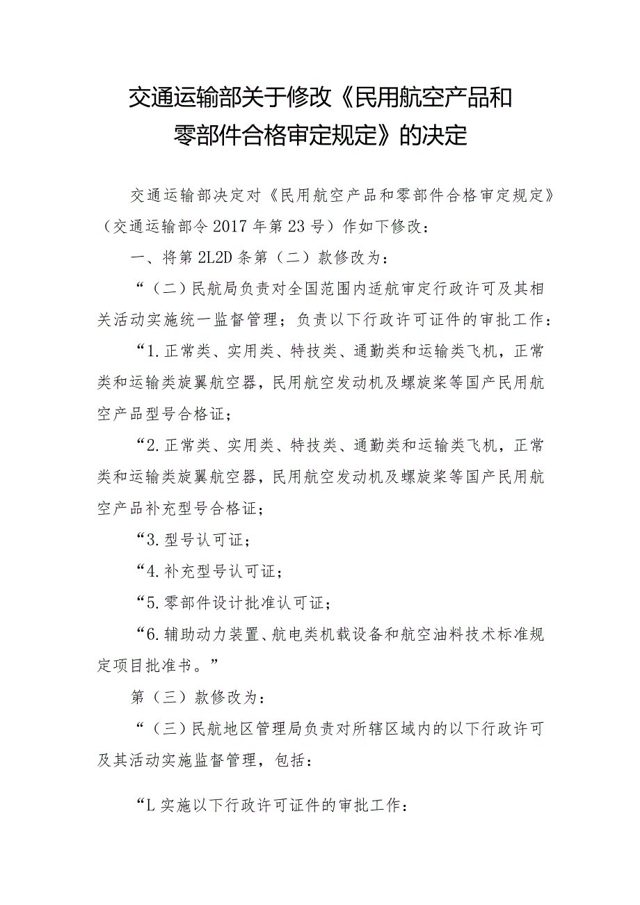 《民用航空产品和零部件合格审定规定》2024.docx_第2页