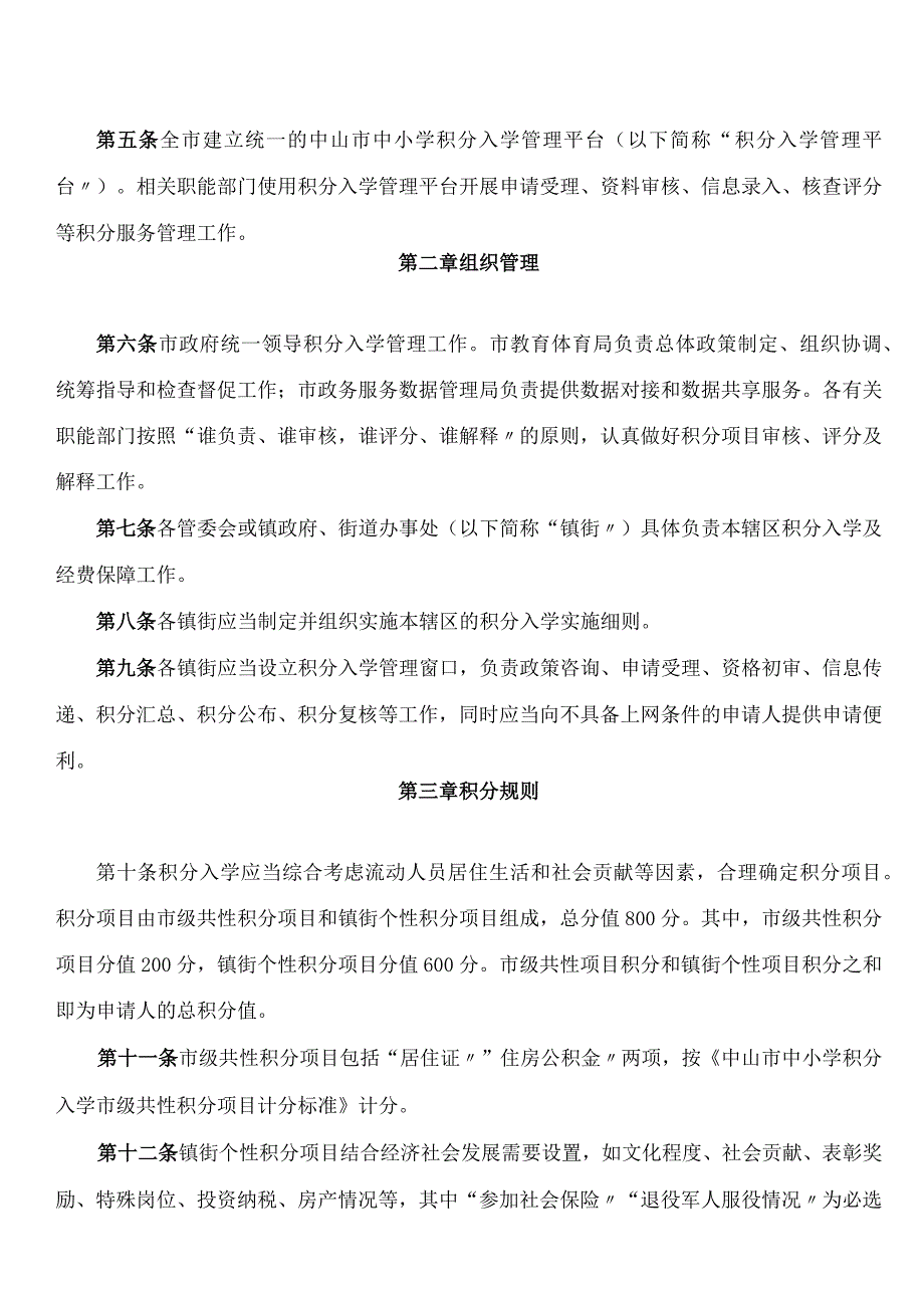 中山市人民政府关于印发中山市流动人员子女义务教育积分入学管理办法的通知.docx_第2页