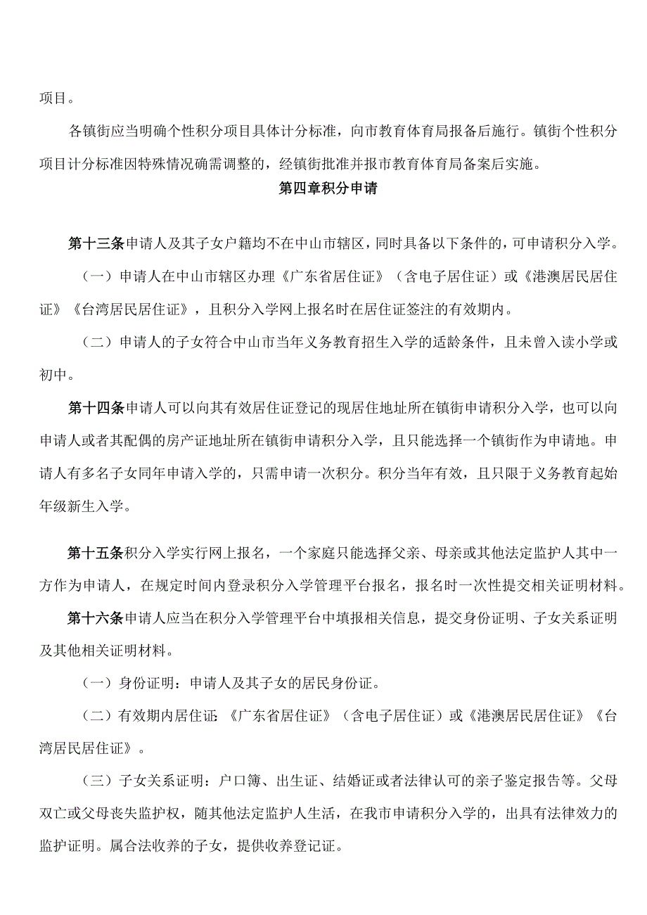 中山市人民政府关于印发中山市流动人员子女义务教育积分入学管理办法的通知.docx_第3页