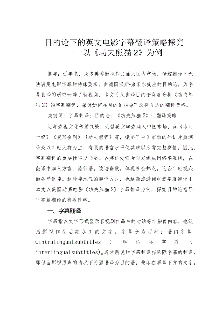 目的论下的英文电影字幕翻译策略探究——以《功夫熊猫2》为例.docx_第1页