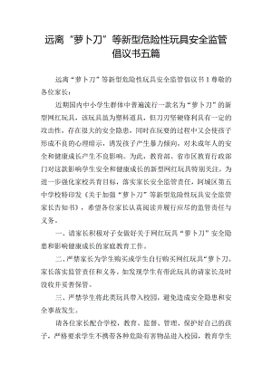 远离“萝卜刀”等新型危险性玩具安全监管倡议书五篇.docx