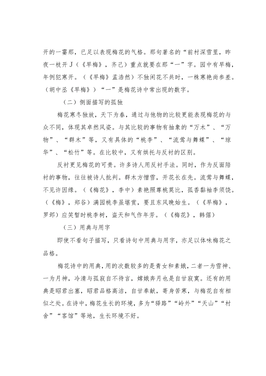 关于唐诗中梅花“气格”的表现及意象寄托.docx_第2页