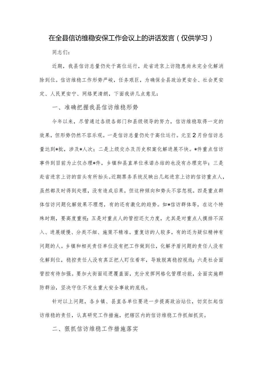 在全县信访维稳安保工作会议上的讲话发言.docx_第1页