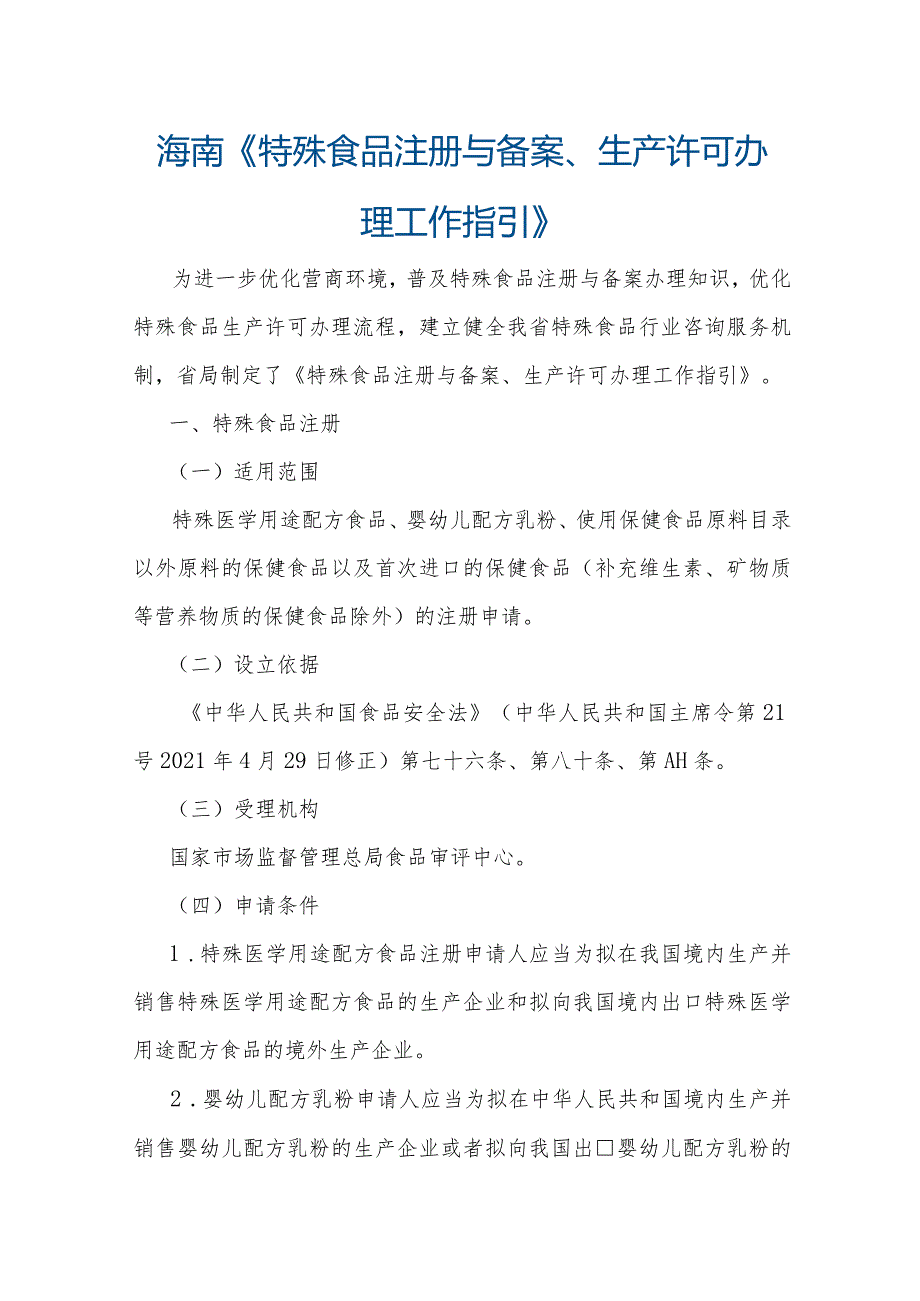 海南《特殊食品注册与备案、生产许可办理工作指引》.docx_第1页