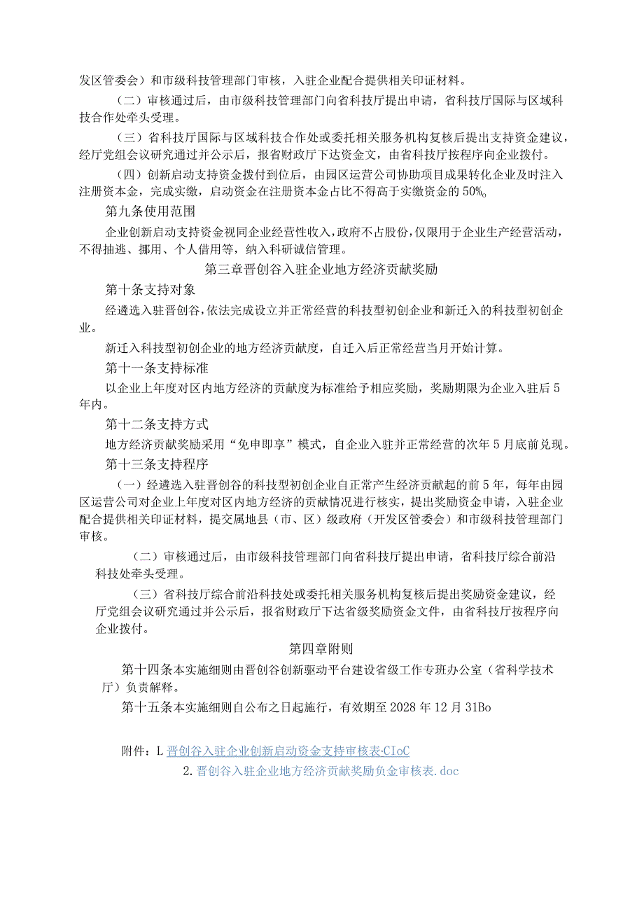 晋创谷科技企业（团队）入驻遴选及免申即享政策实施细则-全文及附表.docx_第2页