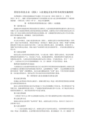 晋创谷科技企业（团队）入驻遴选及免申即享政策实施细则-全文及附表.docx