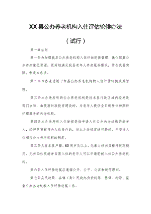 XX县公办养老机构入住评估轮候办法.docx