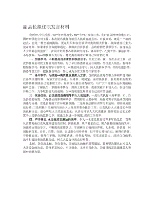 副县长拟任职发言材料.docx