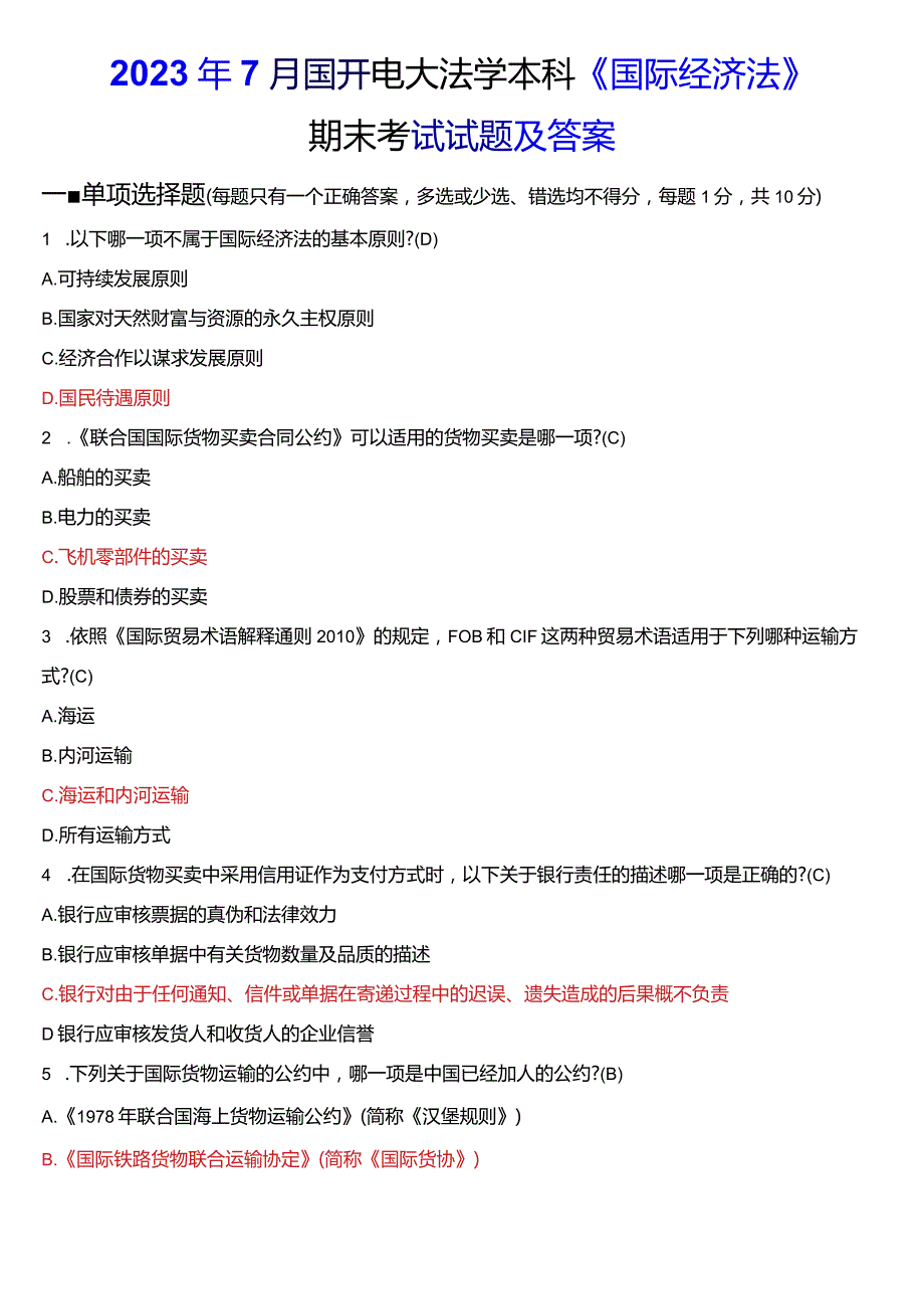 2023年7月国开电大法学本科《国际经济法》期末考试试题及答案.docx_第1页