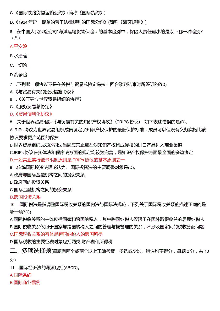 2023年7月国开电大法学本科《国际经济法》期末考试试题及答案.docx_第2页