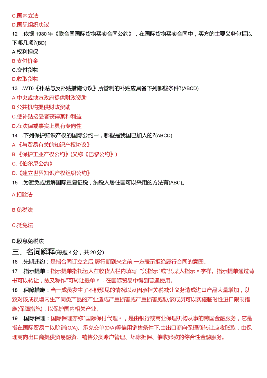 2023年7月国开电大法学本科《国际经济法》期末考试试题及答案.docx_第3页