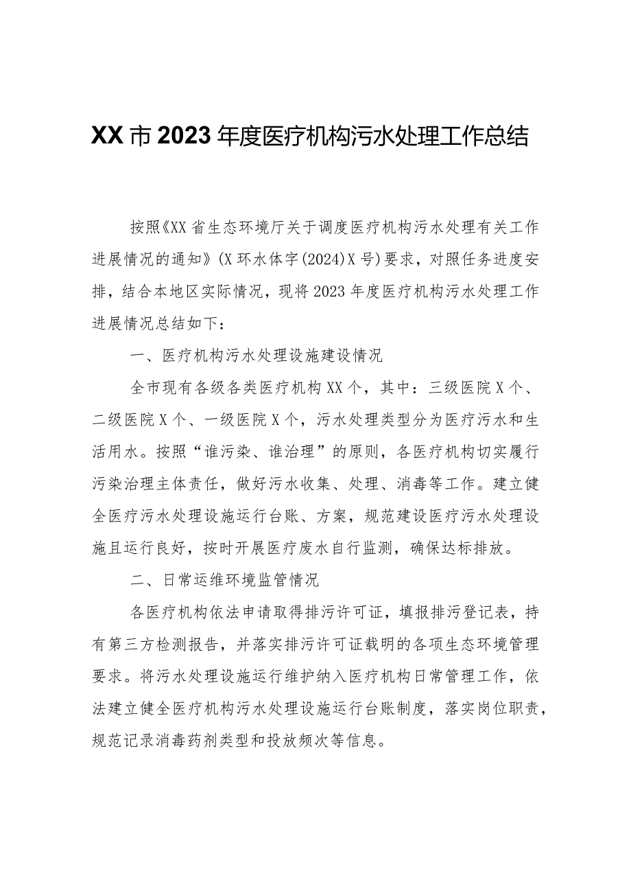 XX市2023年度医疗机构污水处理工作总结.docx_第1页