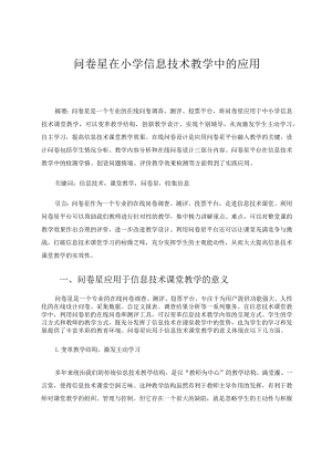 问卷星在小学信息技术教学中的应用论文.docx