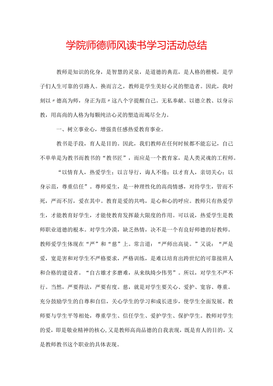 学院师德师风读书学习活动总结.docx_第1页