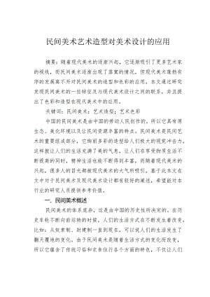 民间美术艺术造型对美术设计的应用.docx