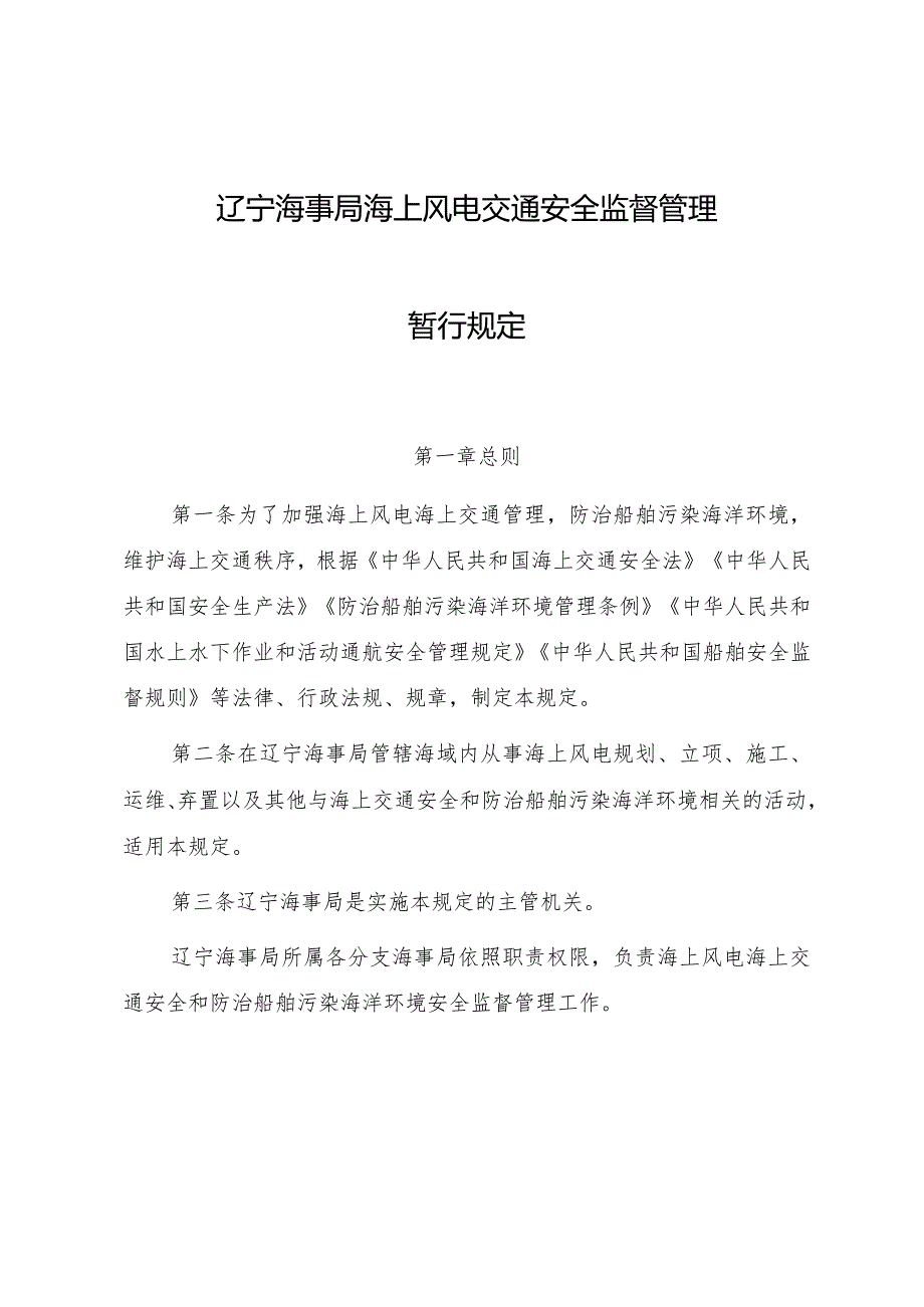 2023.5《辽宁海事局海上风电交通安全监督管理》.docx_第1页