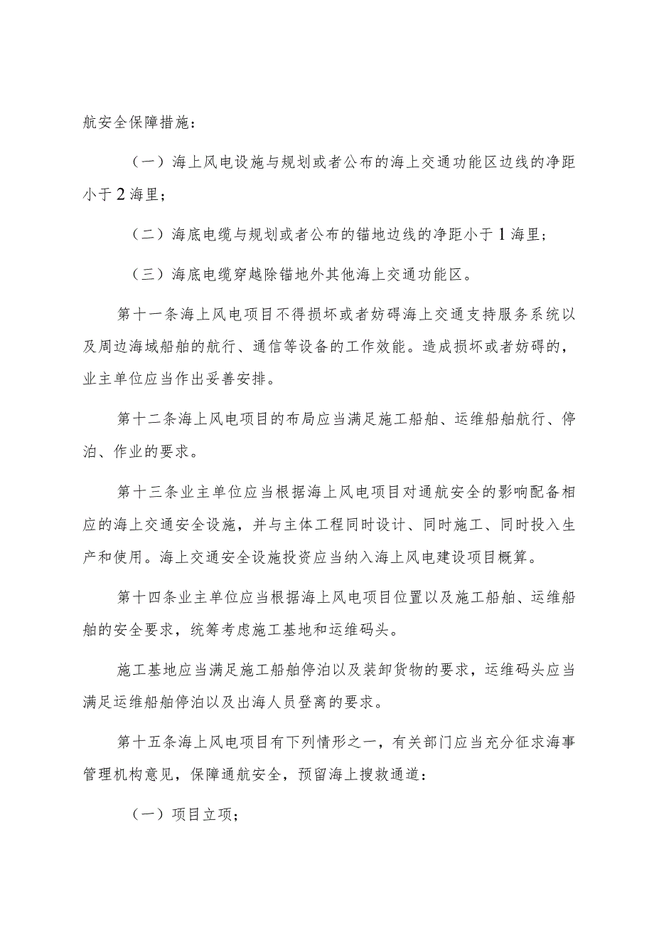 2023.5《辽宁海事局海上风电交通安全监督管理》.docx_第3页