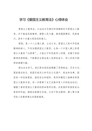 爱国主义教育法专题学习的心得体会12篇.docx