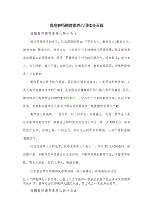 提高教师德育素养心得体会五篇.docx