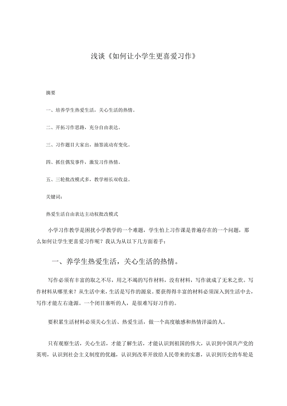 浅谈《如何让小学生更喜爱习作》论文.docx_第1页