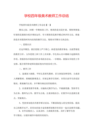 学校四年级美术教师工作总结.docx