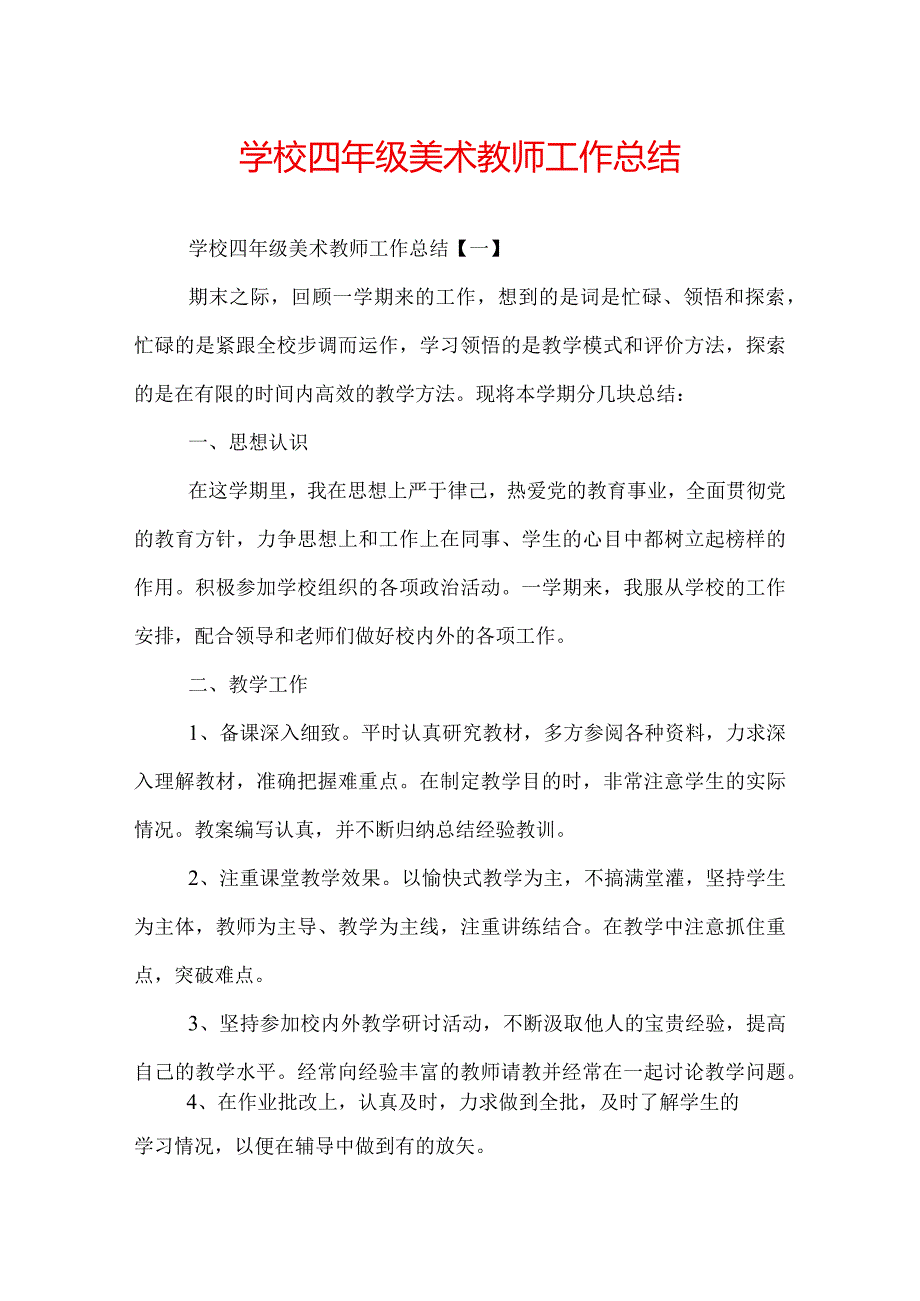 学校四年级美术教师工作总结.docx_第1页