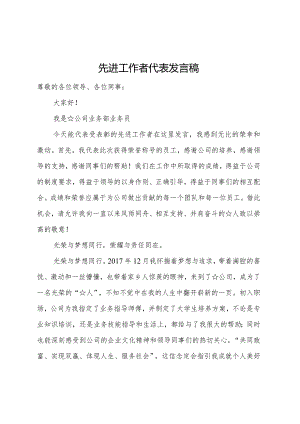 先进工作者代表发言稿.docx