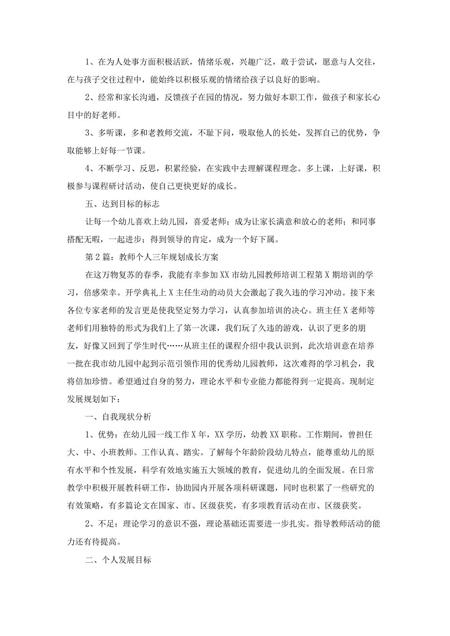 教师个人三年规划成长方案6篇.docx_第3页