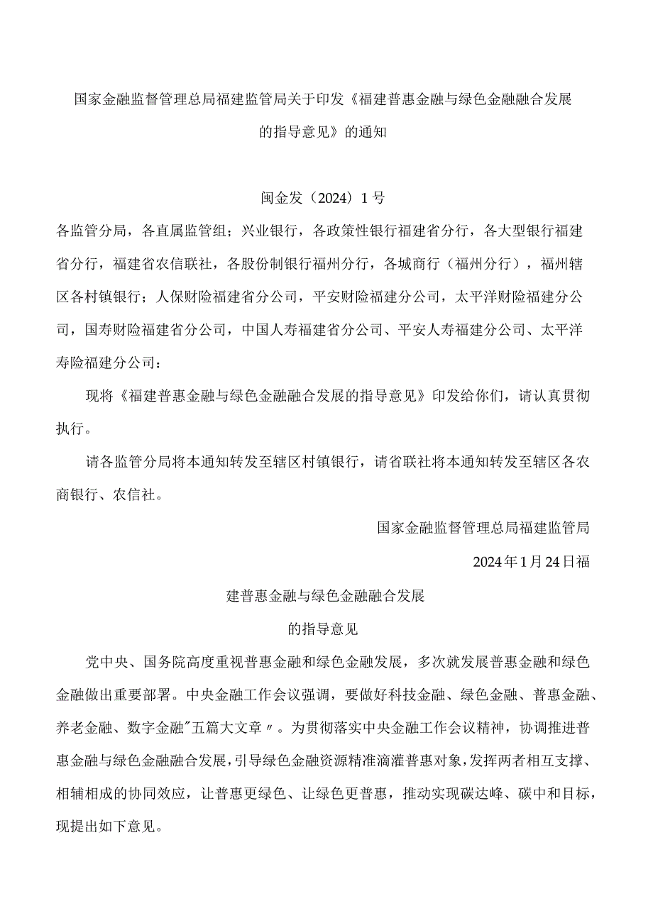 《福建普惠金融与绿色金融融合发展的指导意见》.docx_第1页