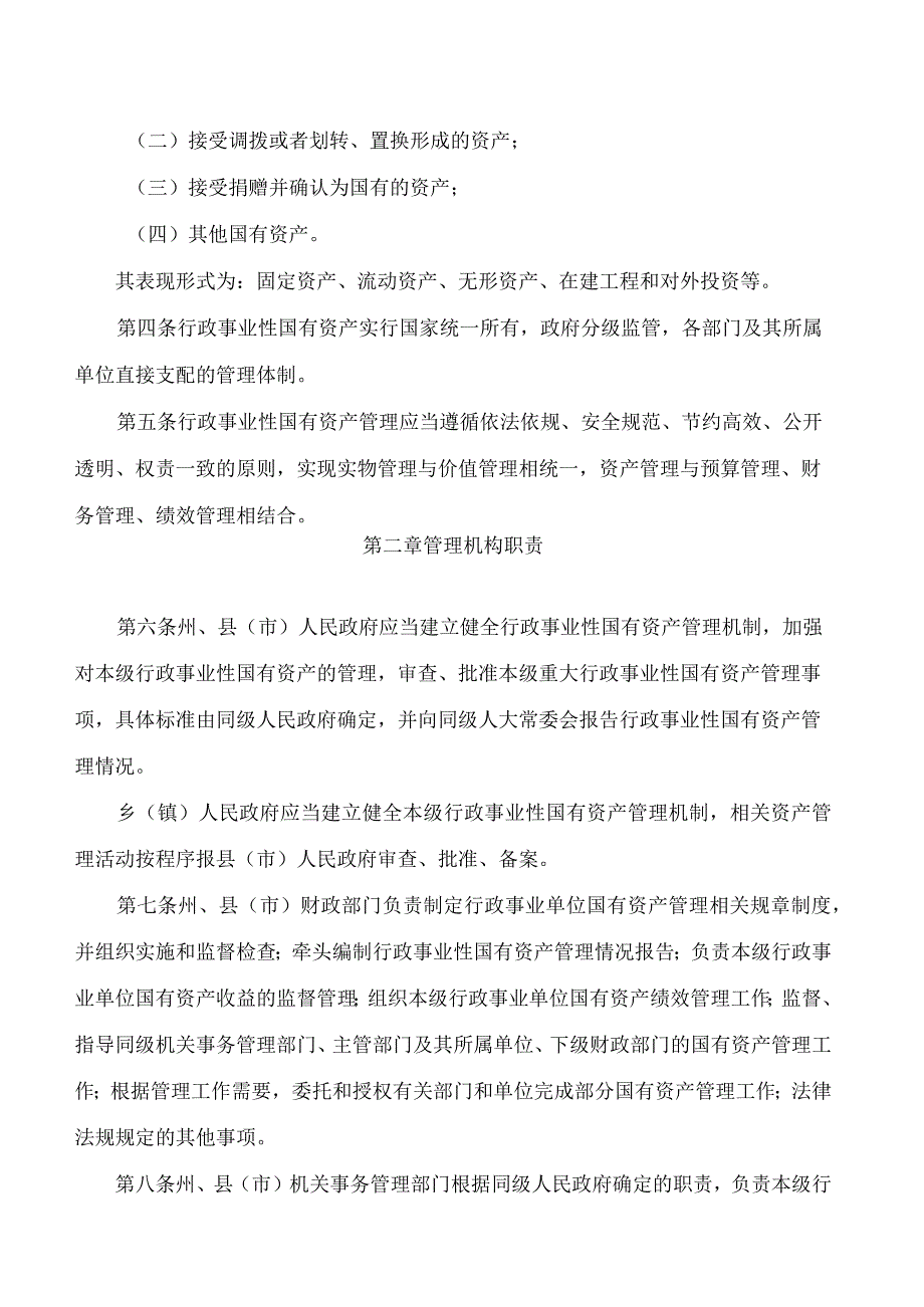 文山州人民政府办公室关于印发文山州行政事业性国有资产管理办法(试行)的通知.docx_第2页