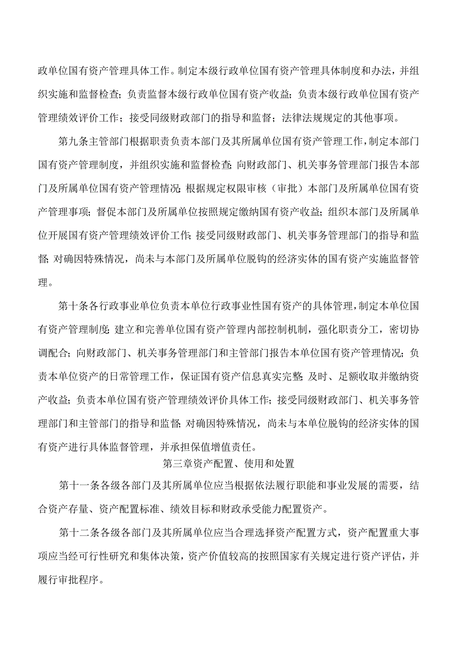 文山州人民政府办公室关于印发文山州行政事业性国有资产管理办法(试行)的通知.docx_第3页