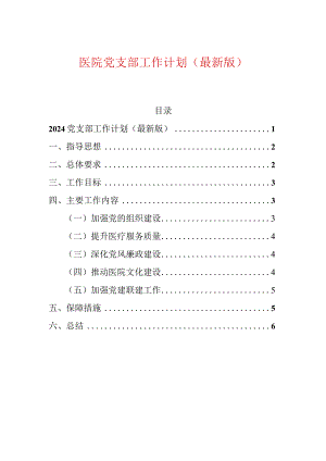 1、医院党支部工作计划（最新版）.docx