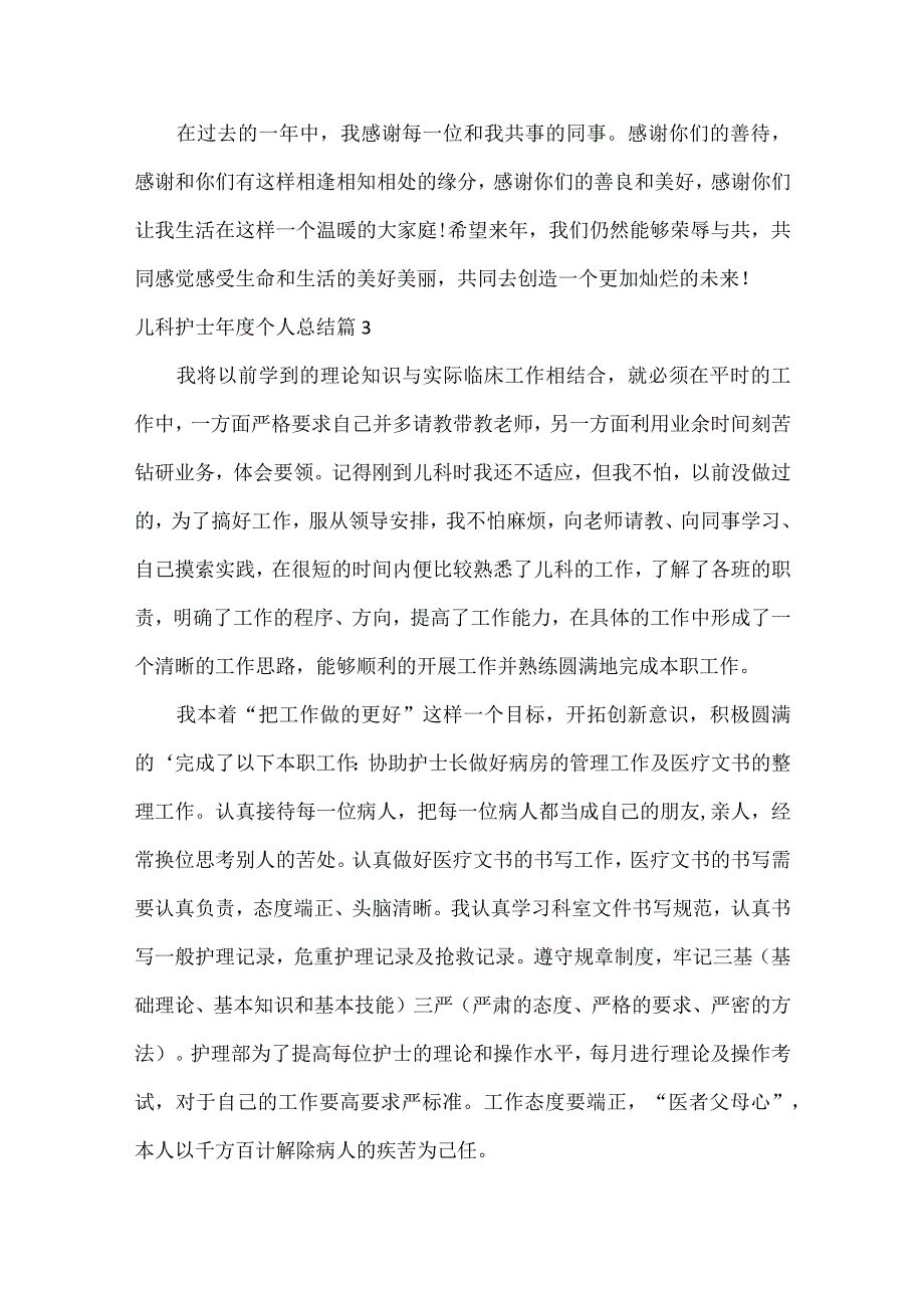 儿科护士年度个人总结范文八篇.docx_第3页