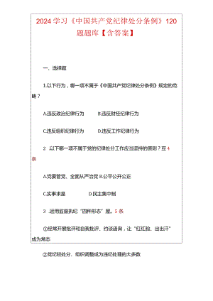 2024学习《中国共产党纪律处分条例》120题题库【含答案】.docx