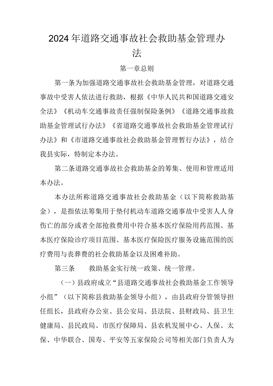 2024年道路交通事故社会救助基金管理办法.docx_第1页