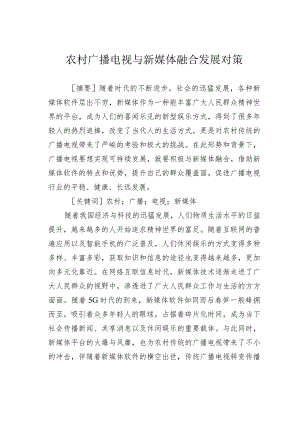 农村广播电视与新媒体融合发展对策.docx