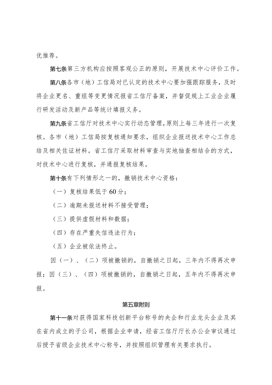 黑龙江省企业技术中心认定管理办法、黑龙江省技术创新示范企业认定管理办法（征.docx_第3页