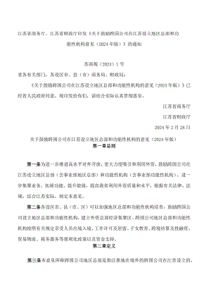 江苏省商务厅、江苏省财政厅印发《关于鼓励跨国公司在江苏设立地区总部和功能性机构意见(2024年版)》的通知.docx