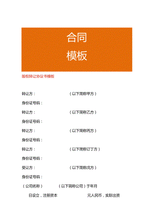 股权转让协议书模板.docx