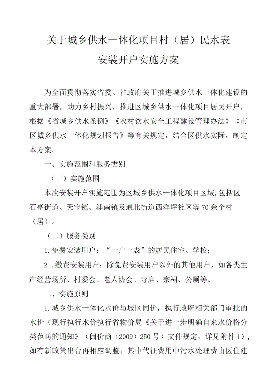 关于城乡供水一体化项目村（居）民水表安装开户实施方案.docx_第1页