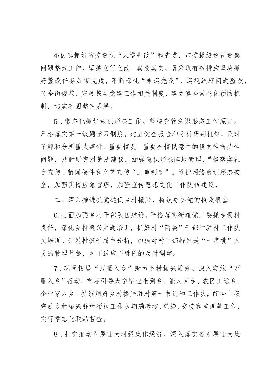 街道2024年度党建工作计划4100字（7方面26要点）.docx_第2页