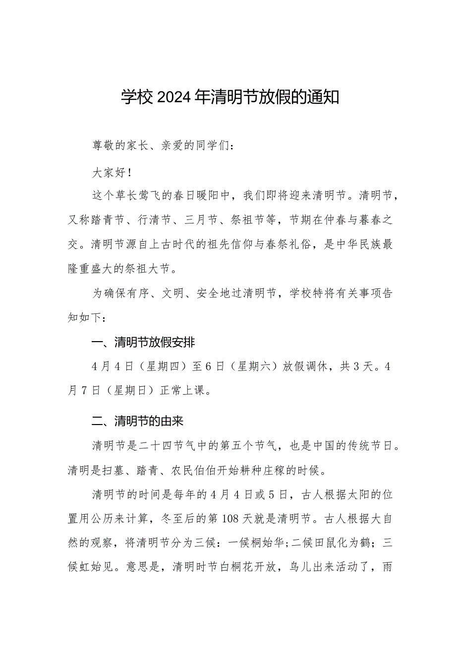 2024年清明节放假通知及温馨提醒七篇.docx_第1页