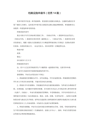 档案设施申请书（优秀14篇）.docx