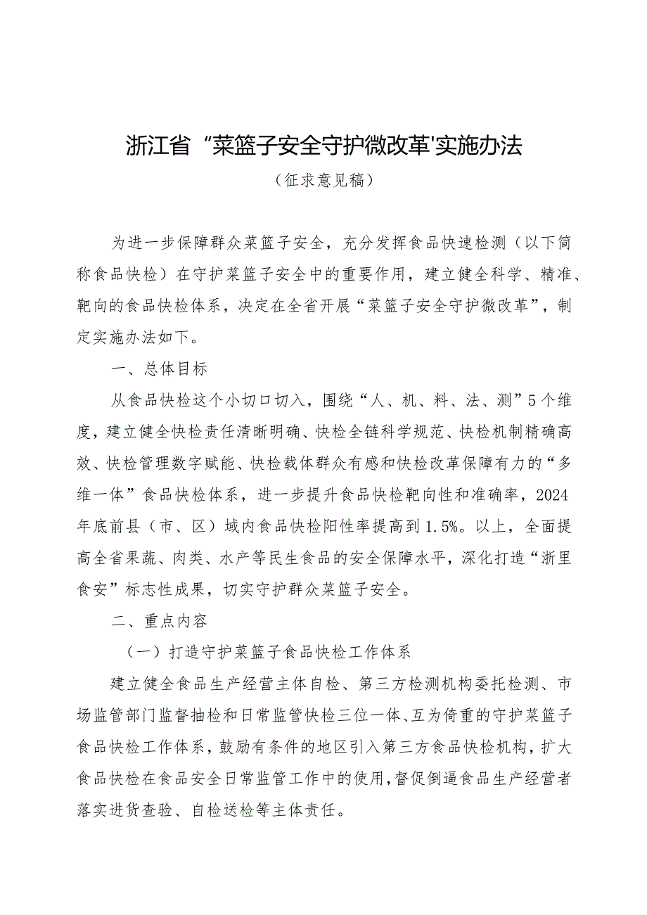 浙江省“菜篮子安全守护微改革”实施办法（征.docx_第1页