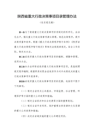 陕西省重大行政决策事项目录管理办法（征.docx