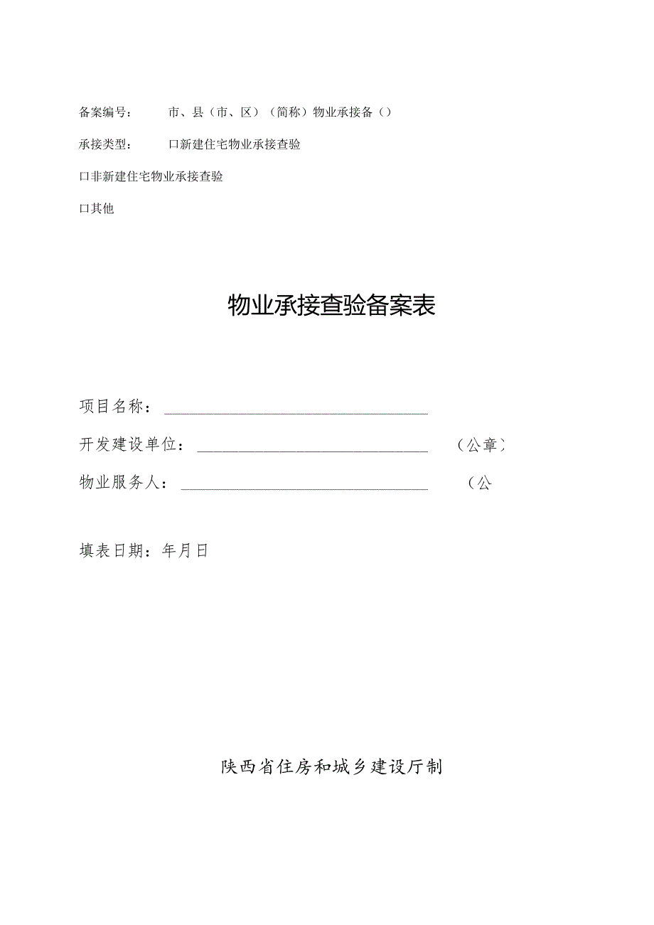 陕西省住宅物业承接查验协议示范文本模板（含资料移交、补充移交情况记录及现场查验、复验情况记录、物业交接情况等附表）.docx_第1页