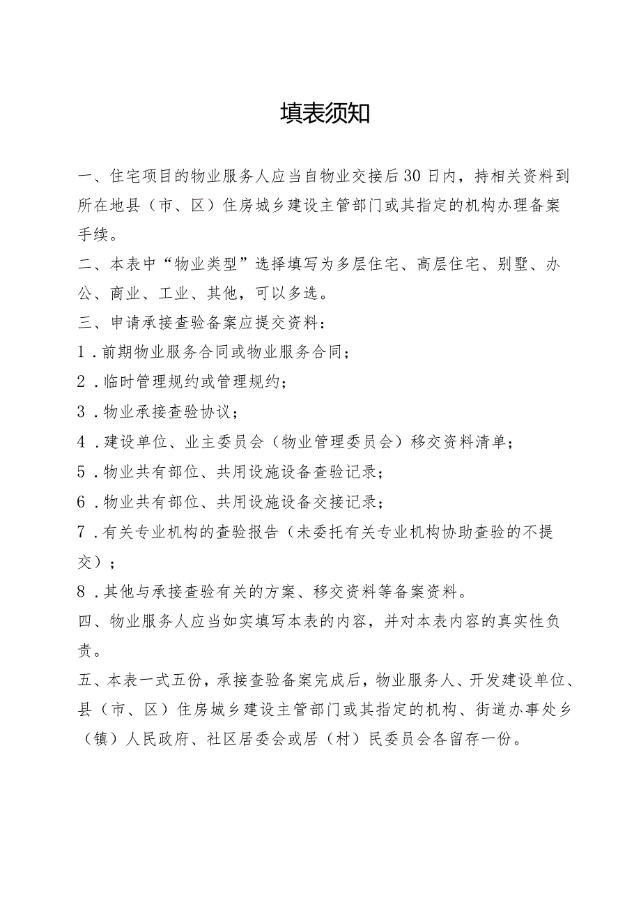 陕西省住宅物业承接查验协议示范文本模板（含资料移交、补充移交情况记录及现场查验、复验情况记录、物业交接情况等附表）.docx_第2页